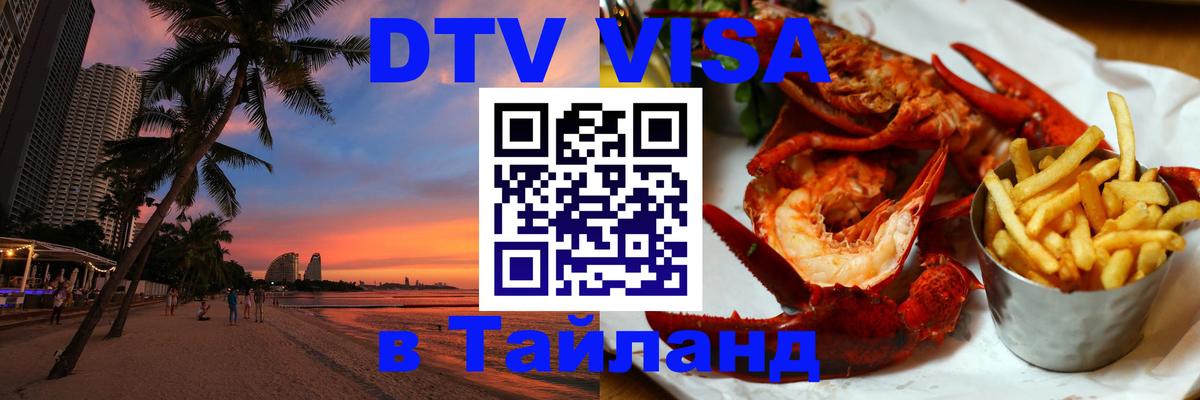 DTV Visa Тайланд купить Осло 