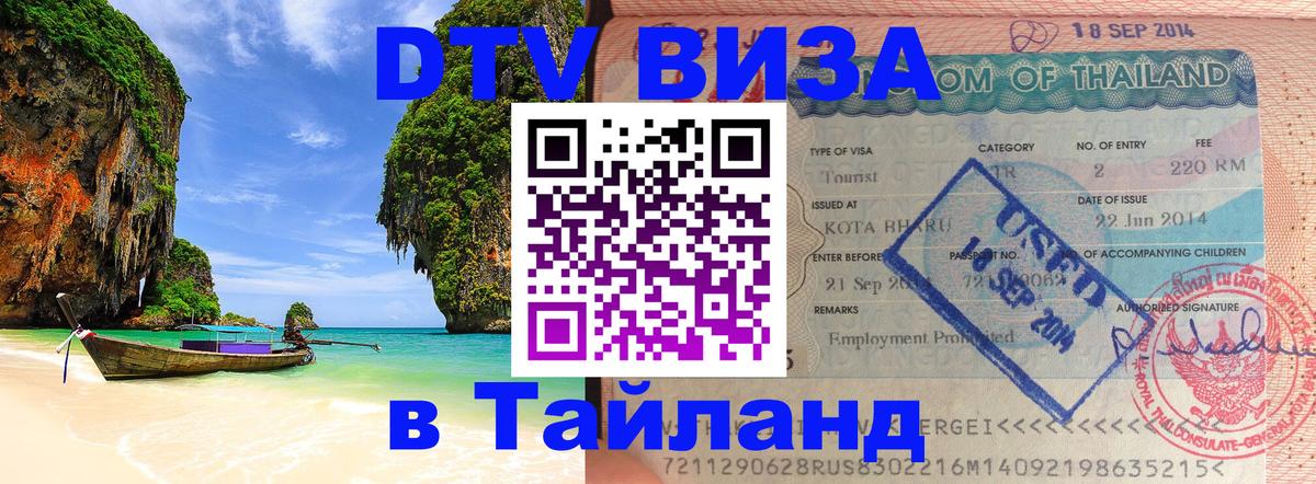 Сколько стоит виза DTV в Тайланд 